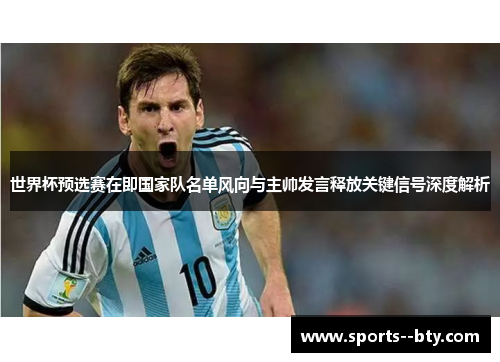 世界杯预选赛在即国家队名单风向与主帅发言释放关键信号深度解析