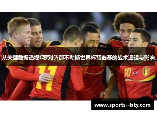 从关键数据透视C罗对阵那不勒斯世界杯预选赛的战术逻辑与影响