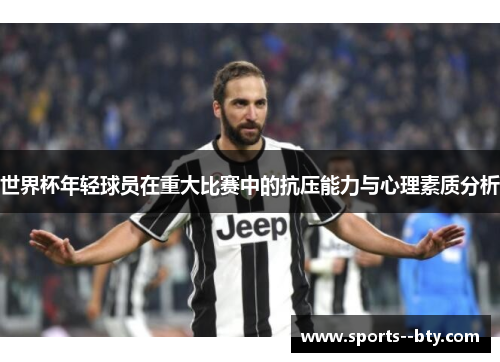 世界杯年轻球员在重大比赛中的抗压能力与心理素质分析