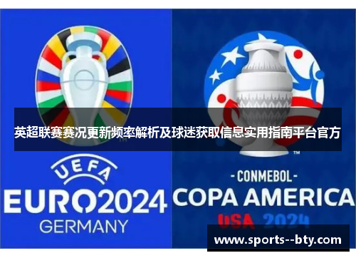 英超联赛赛况更新频率解析及球迷获取信息实用指南平台官方