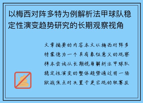 以梅西对阵多特为例解析法甲球队稳定性演变趋势研究的长期观察视角
