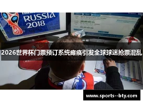2026世界杯门票预订系统瘫痪引发全球球迷抢票混乱