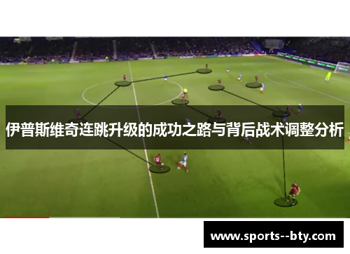 伊普斯维奇连跳升级的成功之路与背后战术调整分析