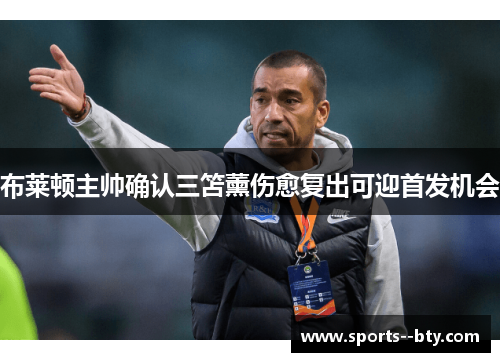 布莱顿主帅确认三笘薰伤愈复出可迎首发机会