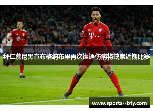 拜仁慕尼黑宣布格纳布里再次遭遇伤病将缺席近期比赛