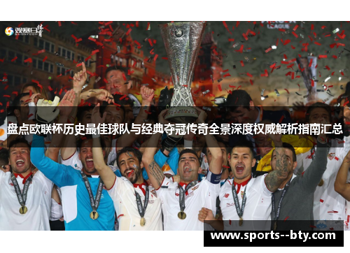 盘点欧联杯历史最佳球队与经典夺冠传奇全景深度权威解析指南汇总