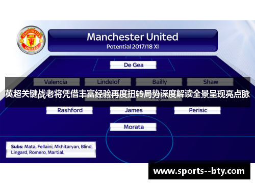 英超关键战老将凭借丰富经验再度扭转局势深度解读全景呈现亮点脉