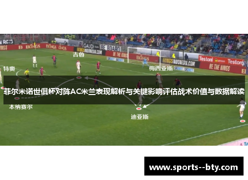 菲尔米诺世俱杯对阵AC米兰表现解析与关键影响评估战术价值与数据解读