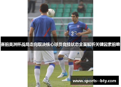 赛前美洲杯战局走向取决核心球员竞技状态全面解析关键因素前瞻