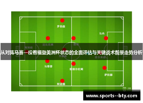 从对阵马赛一役看福登美洲杯状态的全面评估与关键战术前景走势分析