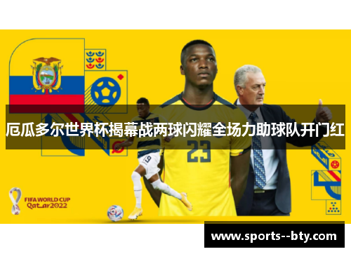 厄瓜多尔世界杯揭幕战两球闪耀全场力助球队开门红