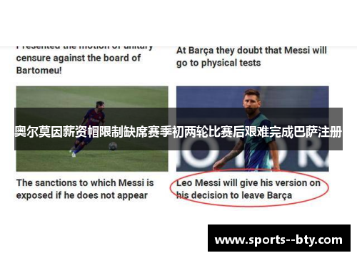 奥尔莫因薪资帽限制缺席赛季初两轮比赛后艰难完成巴萨注册 奥尔莫因薪资帽限制缺席赛季初两轮比赛后艰难完成巴萨注册