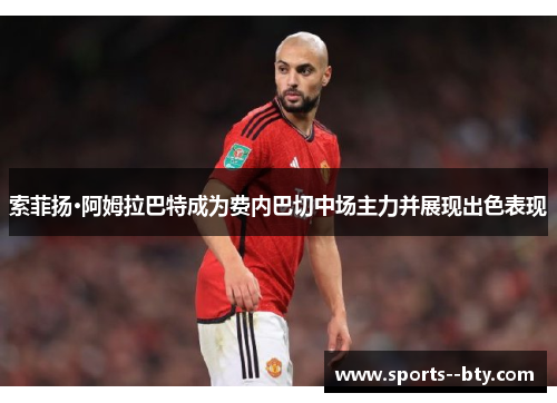 索菲扬·阿姆拉巴特成为费内巴切中场主力并展现出色表现