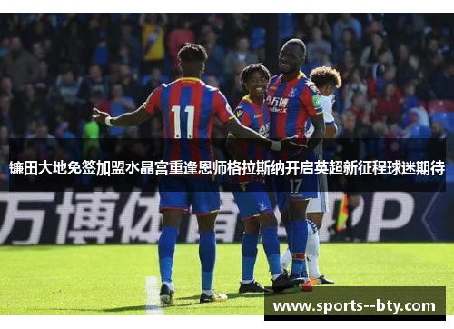 镰田大地免签加盟水晶宫重逢恩师格拉斯纳开启英超新征程球迷期待