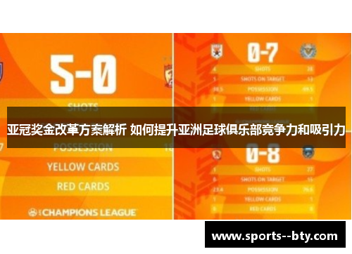 亚冠奖金改革方案解析 如何提升亚洲足球俱乐部竞争力和吸引力