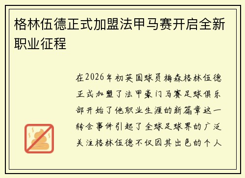 格林伍德正式加盟法甲马赛开启全新职业征程 格林伍德正式加盟法甲马赛开启全新职业征程