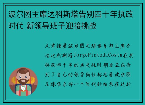 波尔图主席达科斯塔告别四十年执政时代 新领导班子迎接挑战