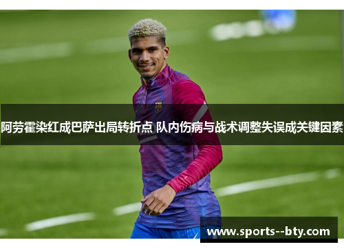 阿劳霍染红成巴萨出局转折点 队内伤病与战术调整失误成关键因素