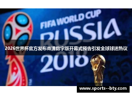 2026世界杯官方发布高清数字版开幕式预告引发全球球迷热议 2026世界杯官方发布高清数字版开幕式预告引发全球球迷热议