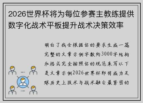 2026世界杯将为每位参赛主教练提供数字化战术平板提升战术决策效率 2026世界杯将为每位参赛主教练提供数字化战术平板提升战术决策效率