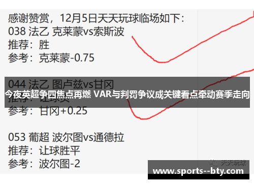 今夜英超争四焦点再燃 VAR与判罚争议成关键看点牵动赛季走向
