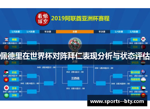 佩德里在世界杯对阵拜仁表现分析与状态评估 佩德里在世界杯对阵拜仁表现分析与状态评估