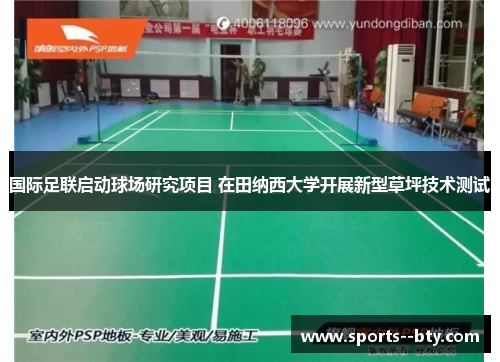 国际足联启动球场研究项目 在田纳西大学开展新型草坪技术测试 国际足联启动球场研究项目 在田纳西大学开展新型草坪技术测试