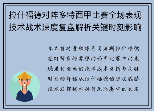 拉什福德对阵多特西甲比赛全场表现技术战术深度复盘解析关键时刻影响评估
