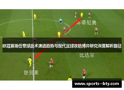 欧冠赛场任意球战术演进趋势与现代足球攻防博弈研究深度解析路径 欧冠赛场任意球战术演进趋势与现代足球攻防博弈研究深度解析路径