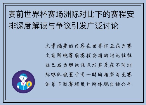 赛前世界杯赛场洲际对比下的赛程安排深度解读与争议引发广泛讨论