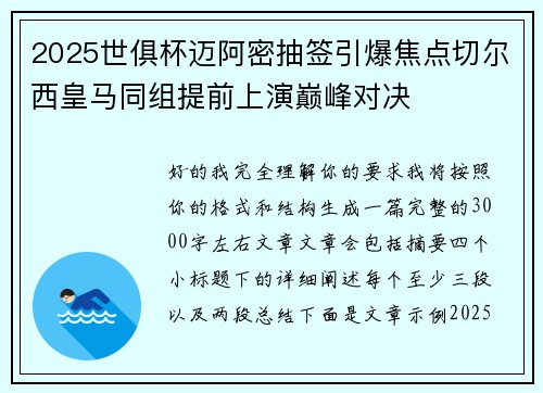 2025世俱杯迈阿密抽签引爆焦点切尔西皇马同组提前上演巅峰对决