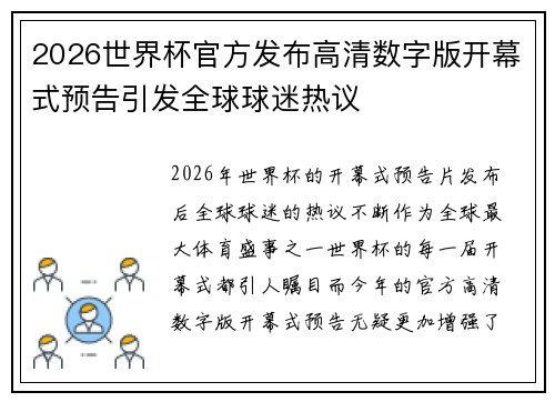 2026世界杯官方发布高清数字版开幕式预告引发全球球迷热议