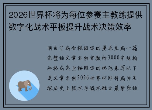 2026世界杯将为每位参赛主教练提供数字化战术平板提升战术决策效率