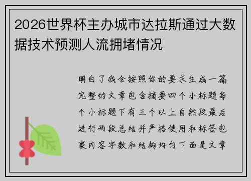 2026世界杯主办城市达拉斯通过大数据技术预测人流拥堵情况 2026世界杯主办城市达拉斯通过大数据技术预测人流拥堵情况