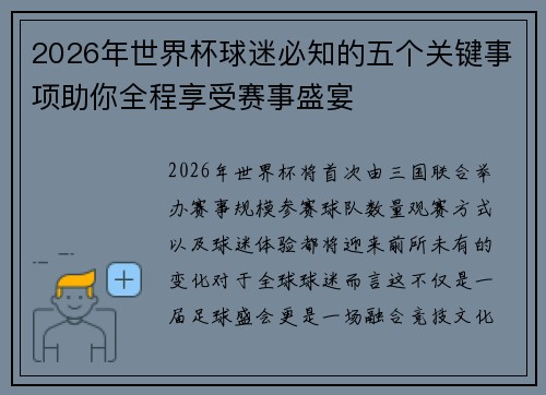2026年世界杯球迷必知的五个关键事项助你全程享受赛事盛宴