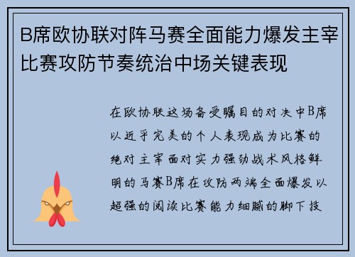 B席欧协联对阵马赛全面能力爆发主宰比赛攻防节奏统治中场关键表现