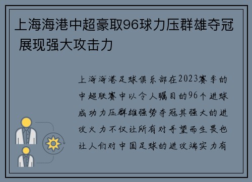 上海海港中超豪取96球力压群雄夺冠 展现强大攻击力