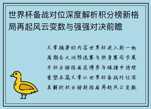 世界杯备战对位深度解析积分榜新格局再起风云变数与强强对决前瞻