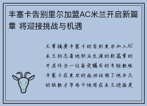 丰塞卡告别里尔加盟AC米兰开启新篇章 将迎接挑战与机遇