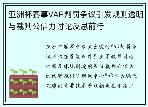 亚洲杯赛事VAR判罚争议引发规则透明与裁判公信力讨论反思前行