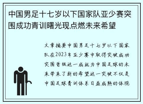 中国男足十七岁以下国家队亚少赛突围成功青训曙光现点燃未来希望 中国男足十七岁以下国家队亚少赛突围成功青训曙光现点燃未来希望