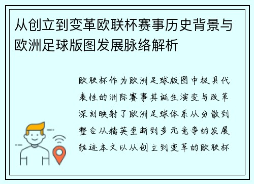 从创立到变革欧联杯赛事历史背景与欧洲足球版图发展脉络解析