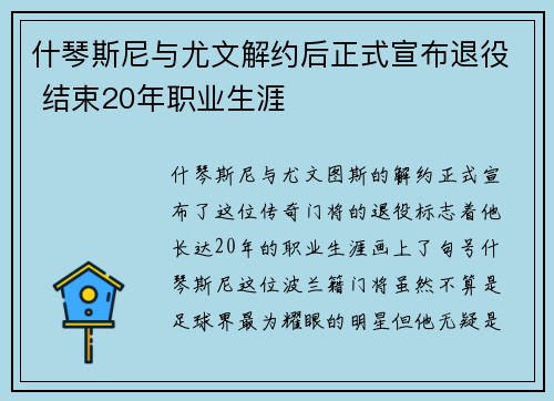 什琴斯尼与尤文解约后正式宣布退役 结束20年职业生涯