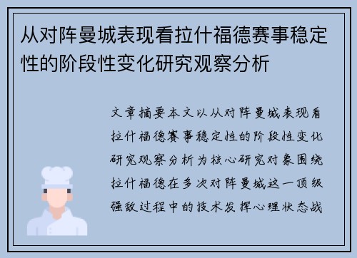 从对阵曼城表现看拉什福德赛事稳定性的阶段性变化研究观察分析 从对阵曼城表现看拉什福德赛事稳定性的阶段性变化研究观察分析