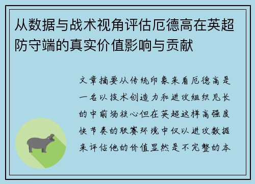 从数据与战术视角评估厄德高在英超防守端的真实价值影响与贡献