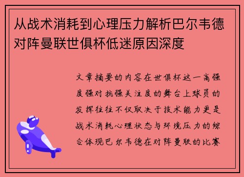 从战术消耗到心理压力解析巴尔韦德对阵曼联世俱杯低迷原因深度
