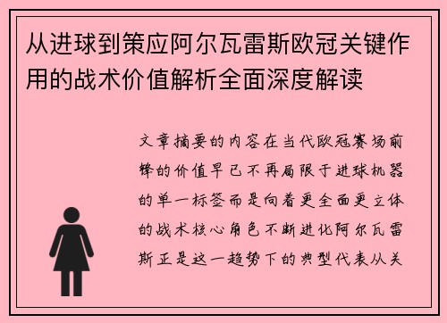 从进球到策应阿尔瓦雷斯欧冠关键作用的战术价值解析全面深度解读
