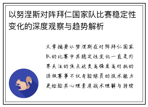 以努涅斯对阵拜仁国家队比赛稳定性变化的深度观察与趋势解析