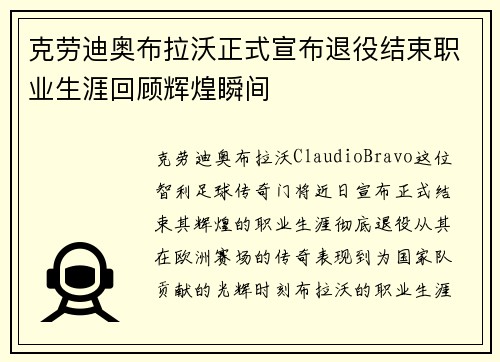 克劳迪奥布拉沃正式宣布退役结束职业生涯回顾辉煌瞬间