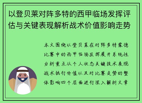 以登贝莱对阵多特的西甲临场发挥评估与关键表现解析战术价值影响走势
